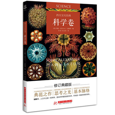 

西方文化经典（科学卷）