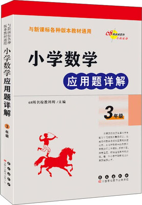 

小学数学应用题详解 三年级与新课标各种版本教材通用