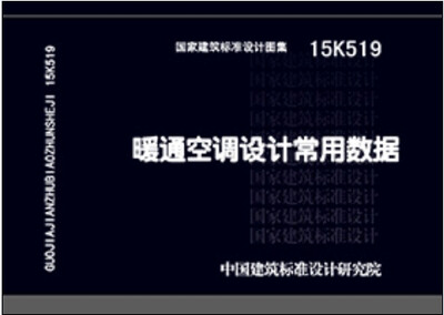 

15K519暖通空调设计常用数据