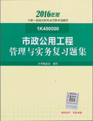 

一级建造师2016教材 一建教材2016 市政公用工程管理与实务复习题集