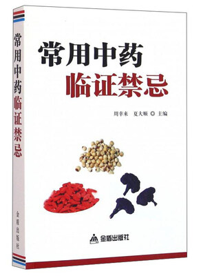 

常用中药临证禁忌