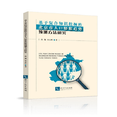 

基于复合知识挖掘的北京市人口膨胀趋势预测方法研究