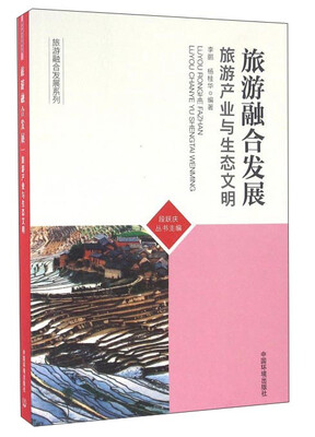 

旅游融合发展旅游产业与生态文明