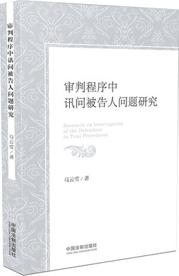 

审判程序中讯问被告人问题研究