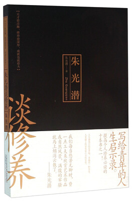 

朱光潜谈修养