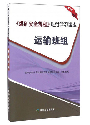 

《煤矿安全规程》班组学习读本运输班组2016