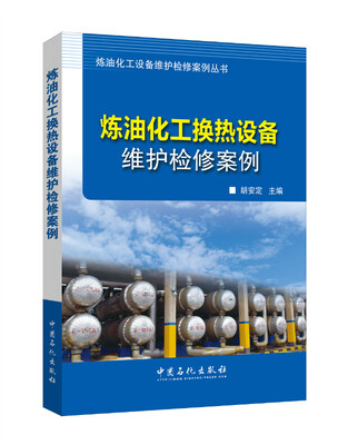 

炼油化工换热设备维护检修案例