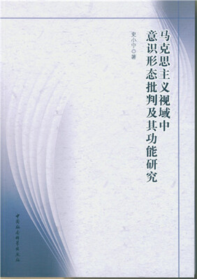 

马克思主义视域中意识形态批判及其功能研究