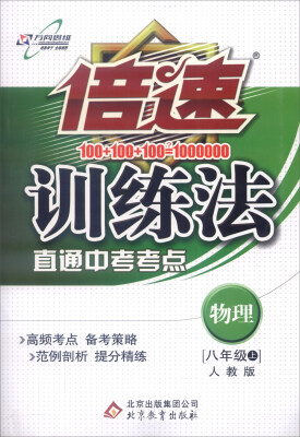 

2016年秋 倍速训练法：八年级物理上（人教版 直通中考考点）