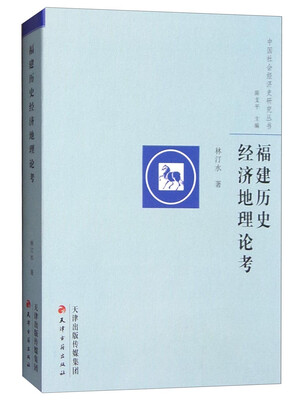 

福建历史经济地理论考
