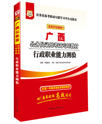 

2017华图·广西省公务员录用考试专用教材：行政职业能力测验（互联网+）