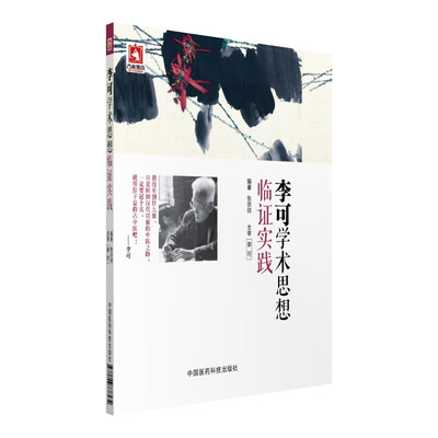 

李可学术思想临证实践