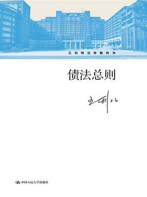 

债法总则（王利明法学教科书）