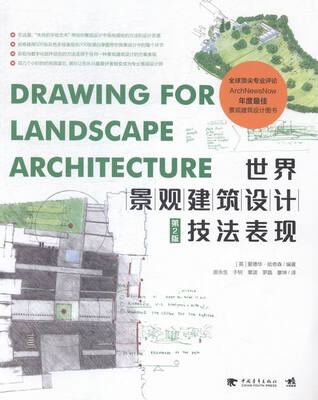 

世界景观建筑设计技法表现