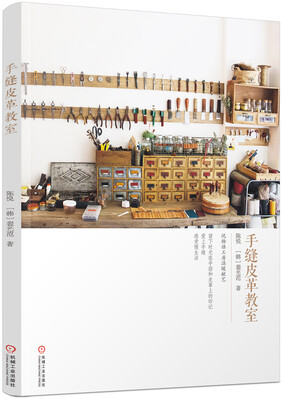 

手缝皮革教室