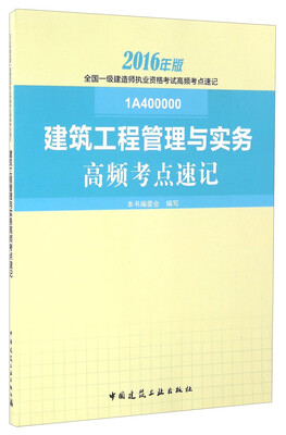 

建筑工程管理与实务高频考点速记（2016年版 1A400000）