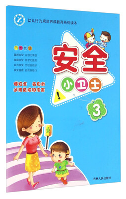 

安全小卫士（3）