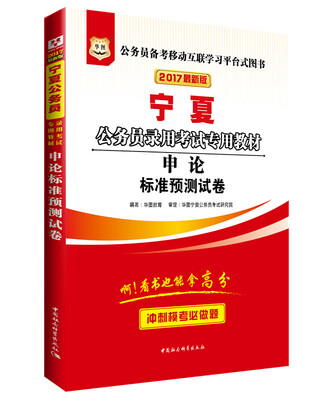 

2017版华图·宁夏公务员录用考试专用教材：申论标准预测试卷