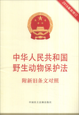 

中华人民共和国野生动物保护法 附新旧条文对照（2016年最新修订）