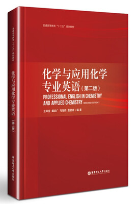 

化学与应用化学专业英语（第二版）