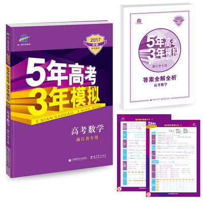 

2017B版专项测试 高考数学 5年高考3年模拟（浙江省专用）/五年高考三年模拟 曲一线科学备考