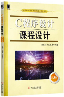 

C程序设计课程设计（第3版）
