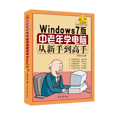 

中老年学电脑从新手到高手