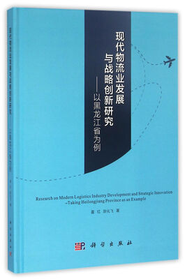 

现代物流业发展与战略创新研究-以黑龙江省为例