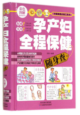 

彩色图解随身查系列：孕产妇全程保健随身查