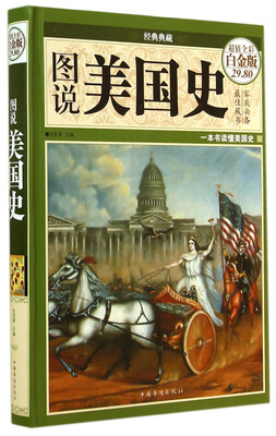 

经典典藏：图说美国史（超值全彩白金版）