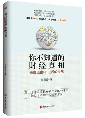 

你不知道的财经真相：美国退出QE之后的世界