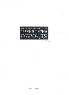 

中国美术学院艺术设计职业技术学院2013年度学术年鉴