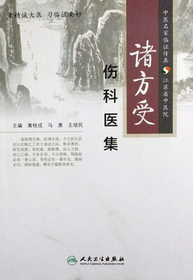 

诸方受伤科医集