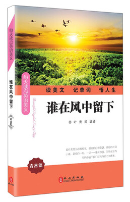 

每天读点英语美文·青春篇：谁在风中留下