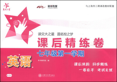 

交大之星·课后精练卷：英语（七年级第一学期）（附光盘1张）