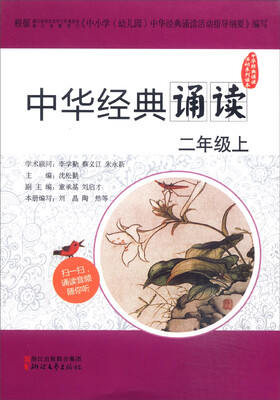 

中华经典诵读二年级上
