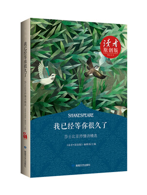 

读者贴牌我已经等你很久了莎士比亚抒情诗精选