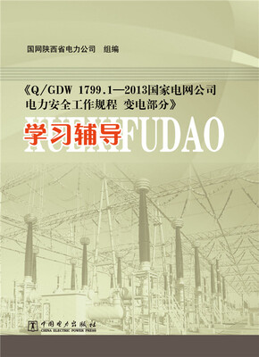 

Q/GDW 1799.1-2013国家电网公司电力安全工作规程：变电部分学习辅导