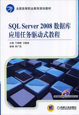 

SQL Server 2008数据库应用任务驱动式教程