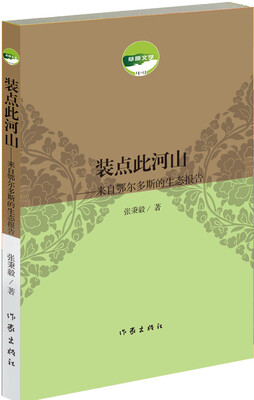 

装点此河山