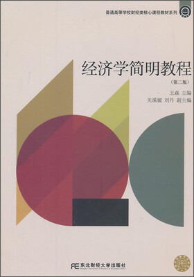 

经济学简明教程（第二版）