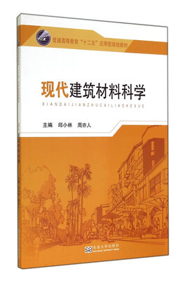 

现代建筑材料科学/普通高等教育“十二五”应用型规划教材