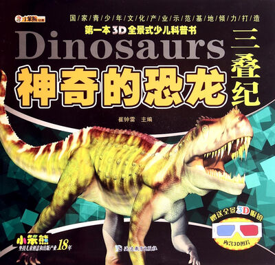 

神奇的恐龙(三叠纪)/第一本3D全景式少儿科普书