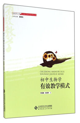 

初中生物学有效教学模式/全国中小学有效教学模式指导丛书