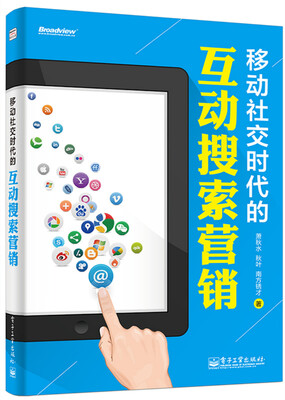 

移动社交时代的互动搜索营销全彩