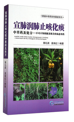 

黔版中草药彩色图谱系列·宣肺润肺止咳化痰中草药及处方：不可不知的肺及相关疾病必用药
