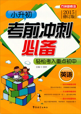 

小升初考前冲刺必备：英语（2015修订版）