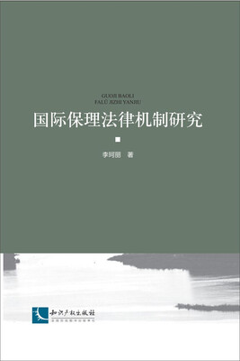 

国际保理法律机制研究