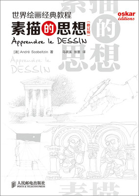 

世界绘画经典教程：素描的思想(修订版