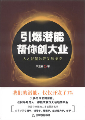 

引爆潜能帮你创大业：人才能量的开发与操控